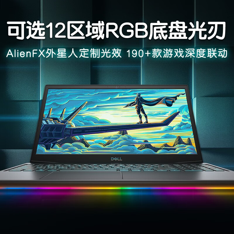 戴爾(DELL)G5 英特爾酷睿i7電競(jìng)游戲本筆記本電腦(16G內(nèi)存 512G固態(tài)硬盤 1650Ti顯卡 外星人智控中心)