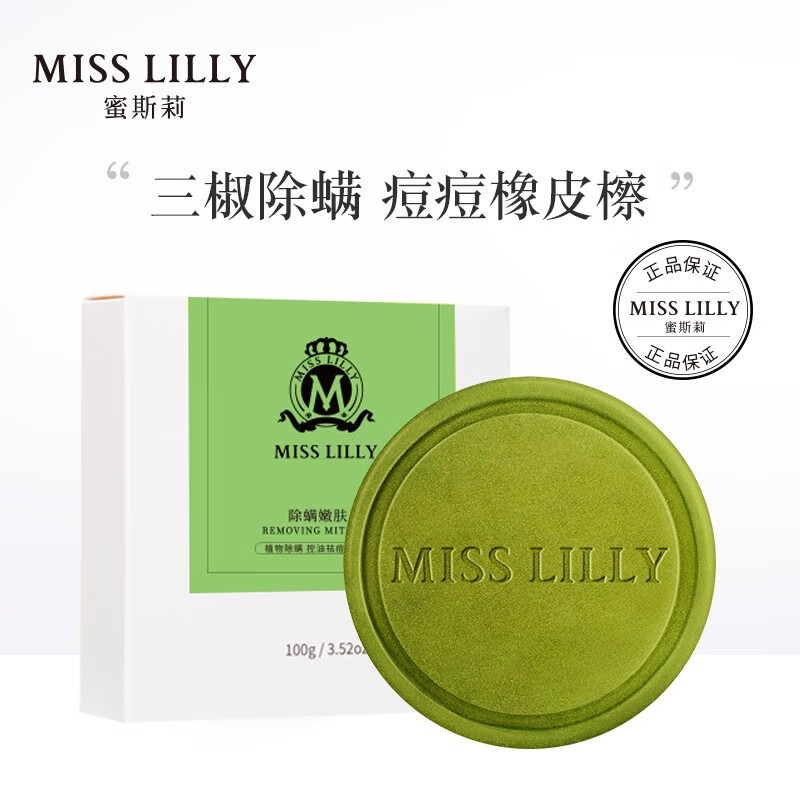 蜜斯莉（MISS LILLY）除螨嫩肤皂100g（植物除螨皂 控油净痘香皂 嫩肤养颜手工皂 背部净痘沐浴皂）