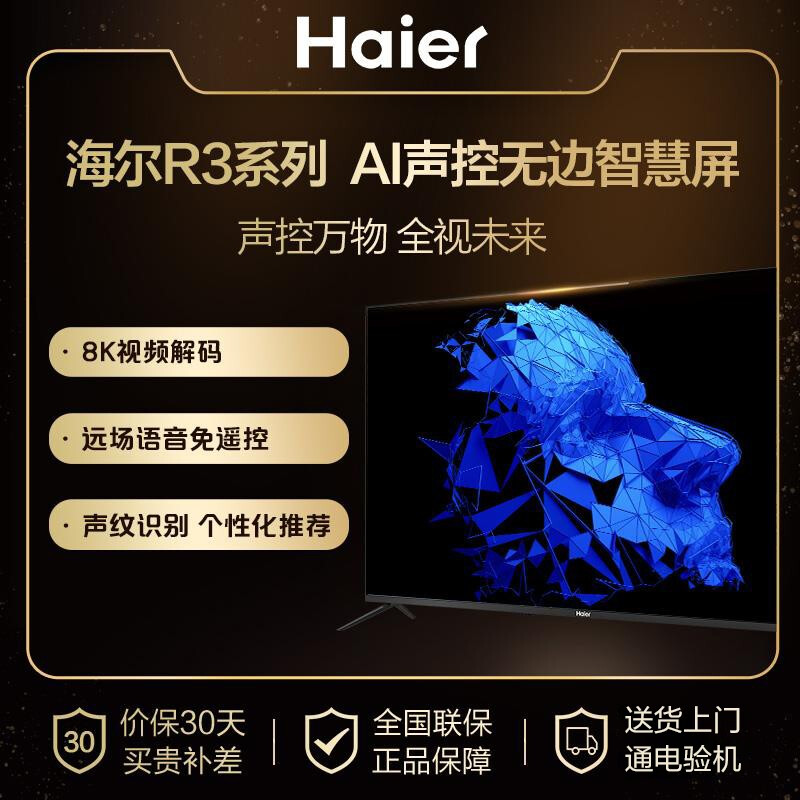 海爾 （Haier） 55R3 55英寸超薄金屬全面屏 4K超高清 8K解碼 AI聲控智慧屏 平板液晶教育電視2+16G 以舊換新