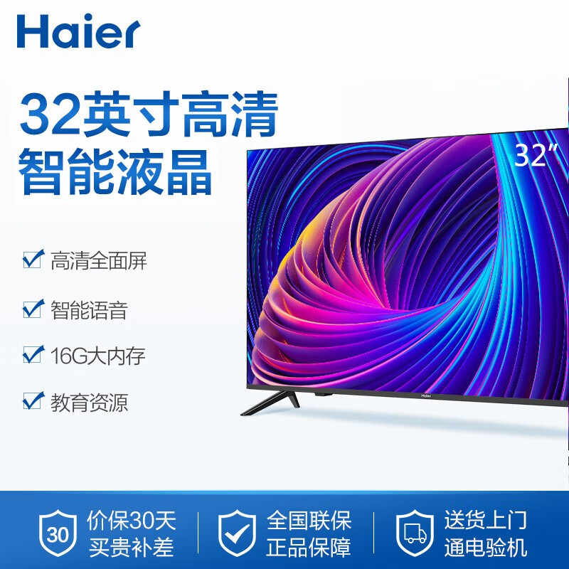 海尔（Haier）32V31 32英寸超薄全面屏 高清 人工智能 语音遥控 液晶平板教育电视 16G大内存(黑色) 以旧换新