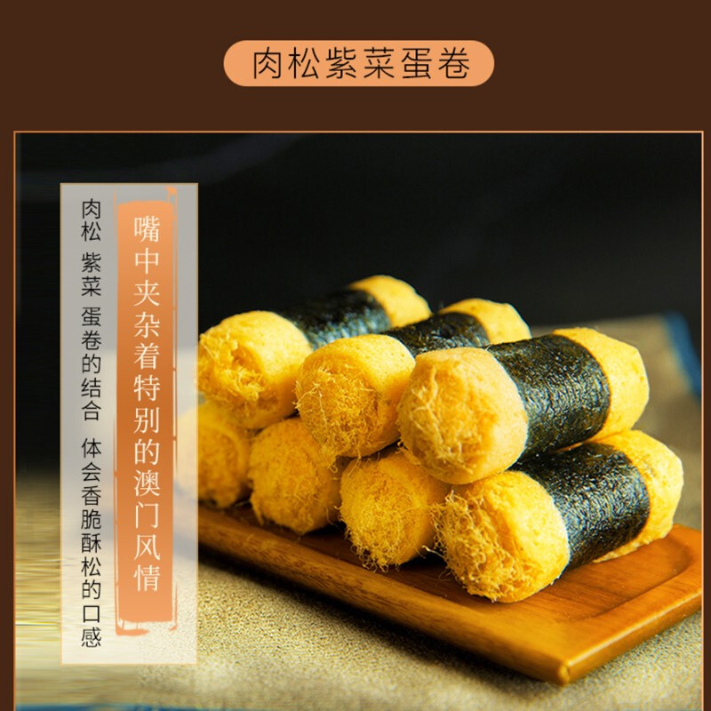 澳門永輝 肉松紫菜雞蛋卷200g 澳門風味手信特產(chǎn)廣式手工鮮雞蛋卷 辦公室休閑糕點零食下午茶點心