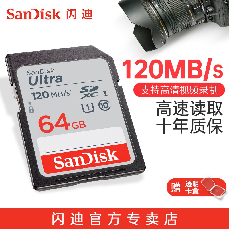 闪迪（SanDisk）高速SD存储卡CLASS10佳能尼康单反相机微单电视内存卡行车记录仪大卡 SDXC 64G（读取高达120MB）