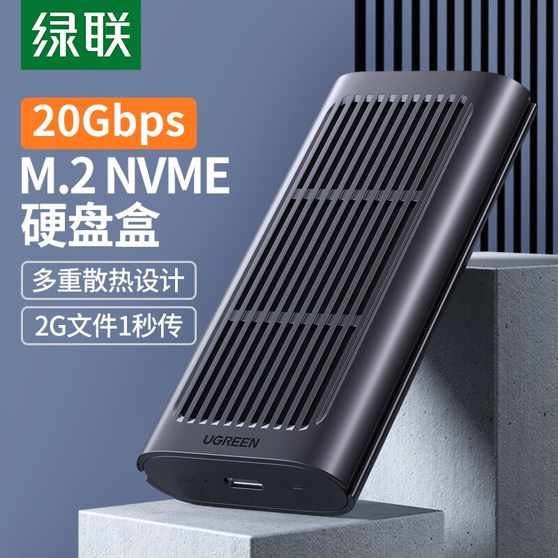 绿联 M.2 NVMe移动硬盘盒 USB-C3.2接口SSD固态硬盘盒子20Gbps台式机笔记本电脑Type-C外置硬盘壳80554