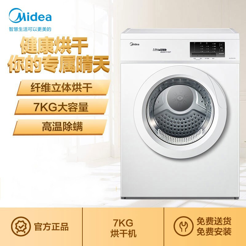 美的（Midea）烘干機(jī)直排式干衣機(jī) 7公斤健康烘干 祛味除螨 纖維立體烘干 高溫除螨  MH70VZ10