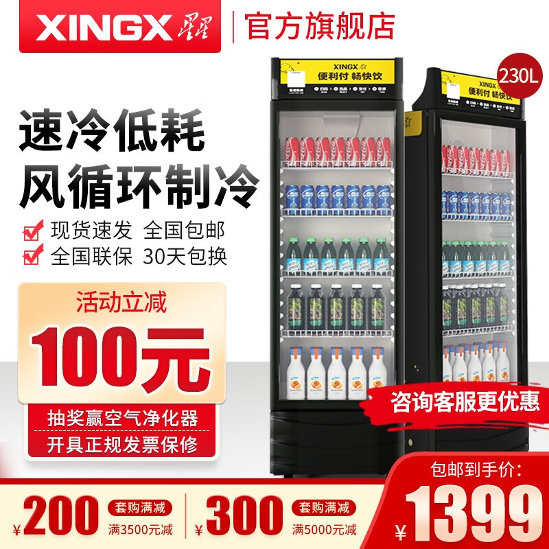 星星（XINGX）冷藏展示柜大容积商用立式单门陈列柜冷柜保鲜柜玻璃门冰箱超市便利店饮料柜 230升加风机黑色款厂家直发 LSC-230F