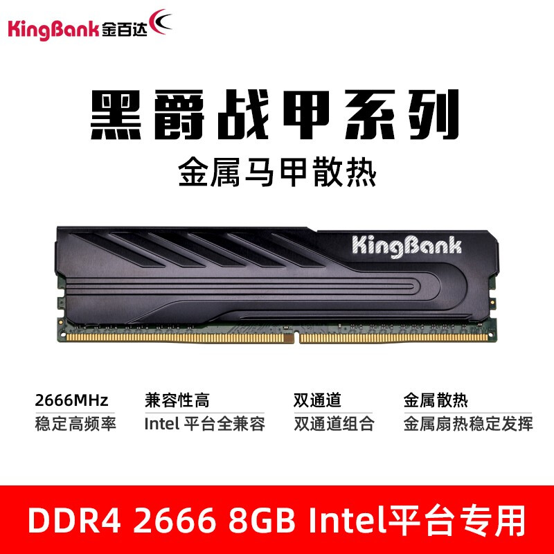 金百达（KINGBANK）8GB DDR4 2666 台式机内存条 黑爵系列  intel专用条