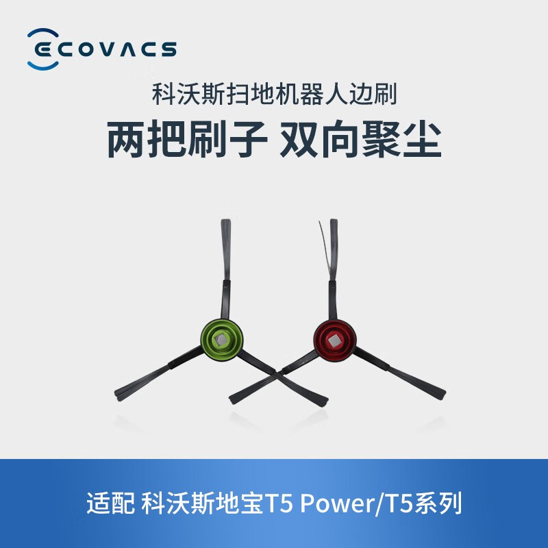 科沃斯扫地机器人配件 边刷 （适配T5系列/N5系列/DV系列/T8系列/N8/T9系列）2对装