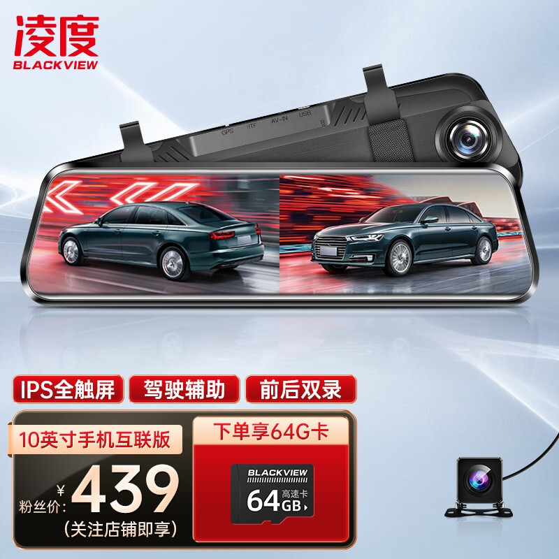 凌度（BLACKVIEW）行车记录仪前后双录高清夜视10英寸11英寸12英寸全屏流媒体后视镜倒车影像  套餐一： 10英寸 前后双录+手机互联