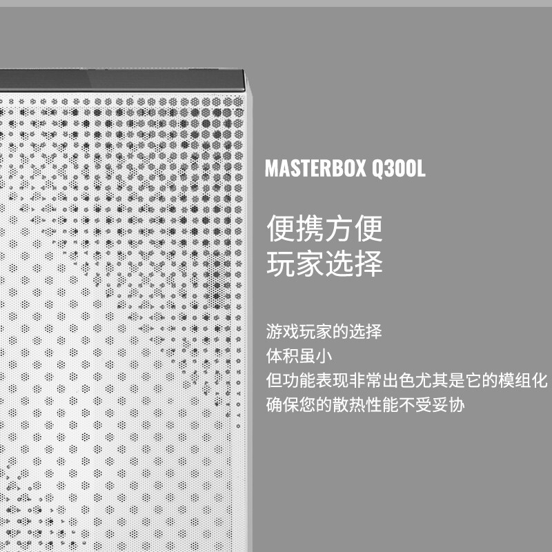 酷冷至尊(CoolerMaster)MasterBox Q300L 白色版 迷你机箱(M-ATX/配两块防尘网/透明侧板/支持长显卡)