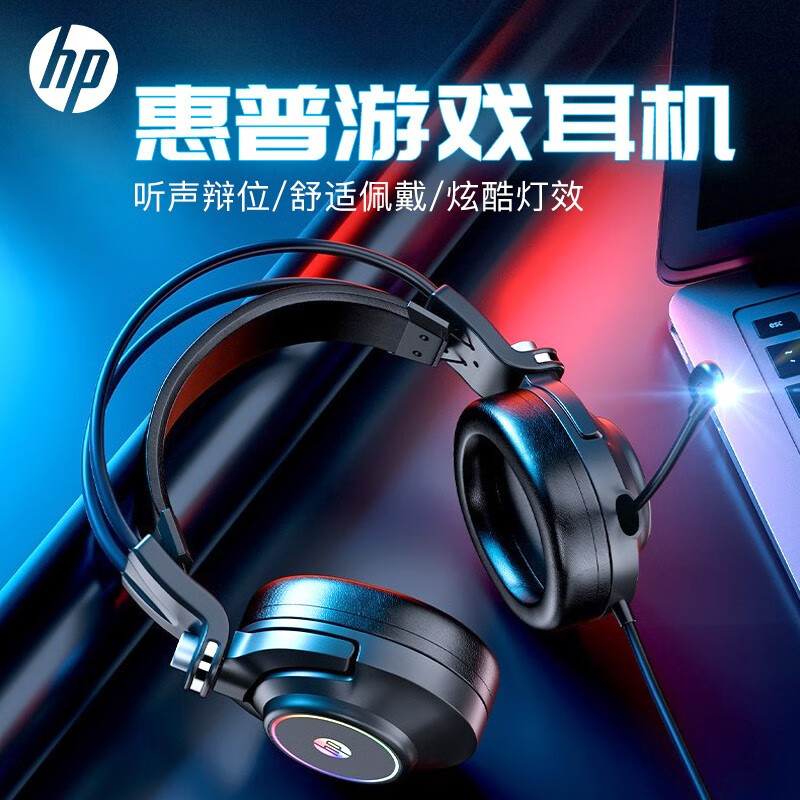 惠普（HP）GH10頭戴式耳機游戲電競電腦有線耳麥降噪臺式筆記本立體聲3.5mm發(fā)光耳機網(wǎng)課學習辦公 【旗艦版】黑色