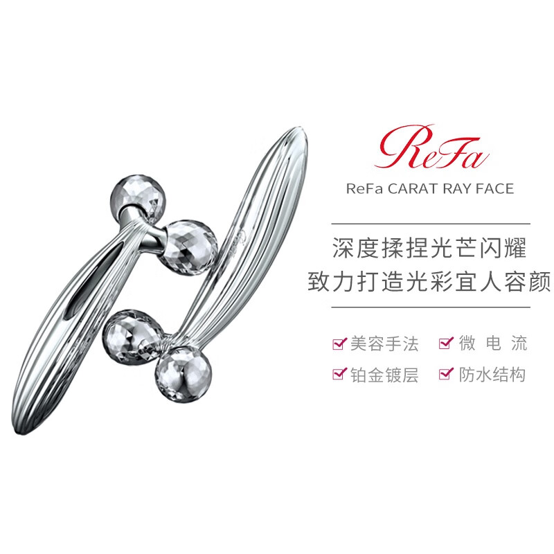 ReFa CARAT RAY FACE 黎琺 美容儀 面部專用美容器升級(jí)款瘦臉儀微電流增強(qiáng) 鉑金鍍層 日本原裝進(jìn)口