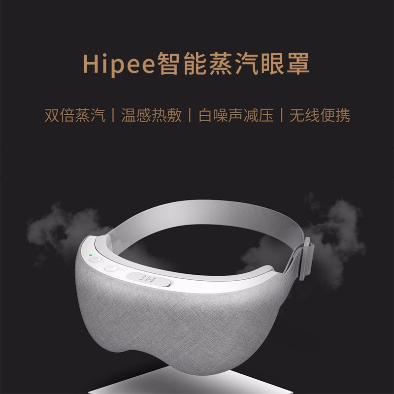 HiPee智能蒸汽眼罩 眼部学生热敷眼保仪充电眼睛护理器蒸汽加热眼罩