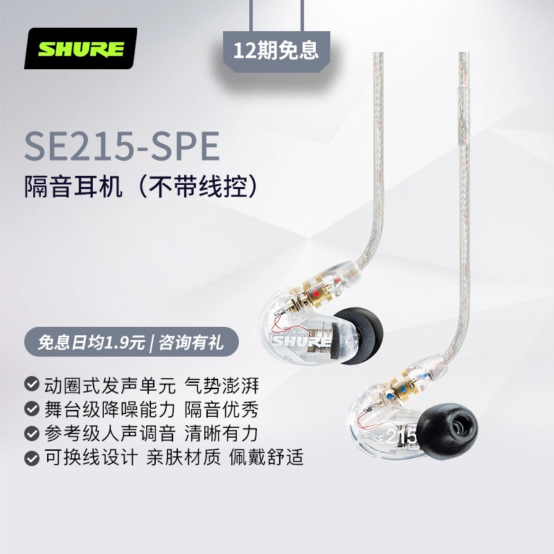 舒尔 Shure SE215 入耳式耳机 强劲重低音 运动 HIFI 手机耳机 透明色