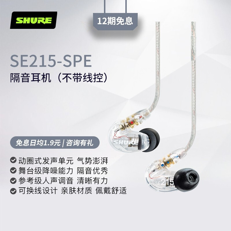 舒爾 Shure SE215 入耳式耳機(jī) 強(qiáng)勁重低音 運(yùn)動(dòng) HIFI 手機(jī)耳機(jī) 透明色