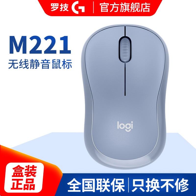 罗技（Logitech）M221无线鼠标 办公鼠标 便携鼠标 静音鼠标 笔记本台式机家用商务彩色时尚 M221-雾霾蓝色