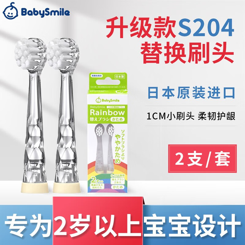 BabySmile 儿童电动牙刷替换刷头升级版 日本进口婴儿宝宝幼儿 中硬毛牙刷头S-204HB (2岁以上) 2只/套