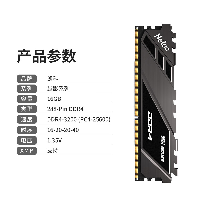 朗科（Netac）16GB DDR4 3200 台式机内存条 越影系列