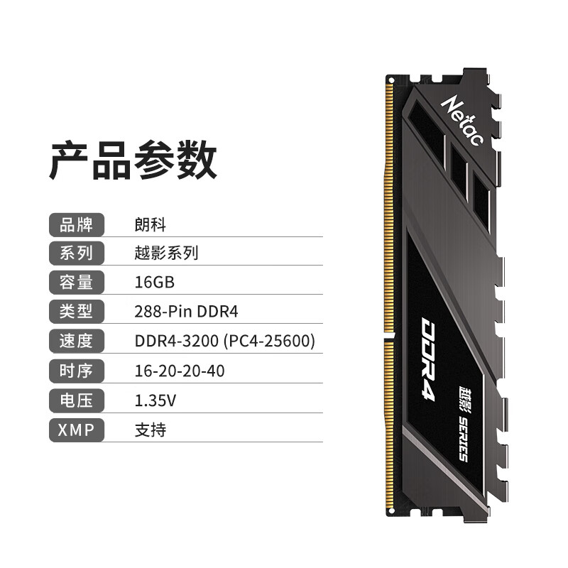 朗科（Netac）16GB DDR4 3200 臺(tái)式機(jī)內(nèi)存條 越影系列