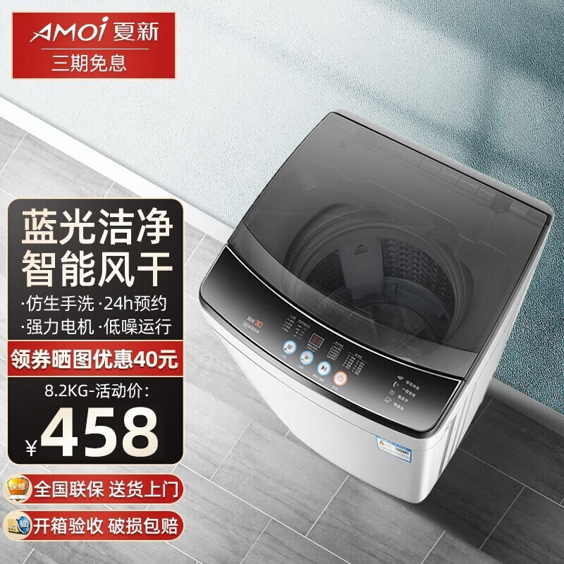 夏新（Amoi）洗衣机全自动波轮 蓝光健康洗护智能风干 桶自洁 宿舍家用洗脱一体机 8.2公斤【蓝光洗护+智能风干+强力电机】