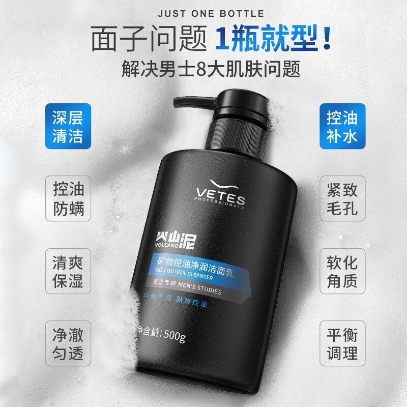 入手维特丝(vetes)男士洗面奶控油抗痘黑头清洁保湿洁面乳 火山泥洗面