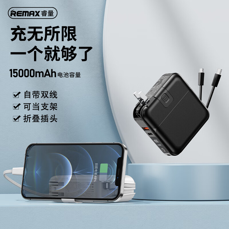 REMAX睿量 充電寶自帶線15000mAh大容量PD18W雙向快充移動(dòng)電源適用蘋(píng)果/華為榮耀/小米 【18W快充|自帶雙線|折疊插頭】深邃黑