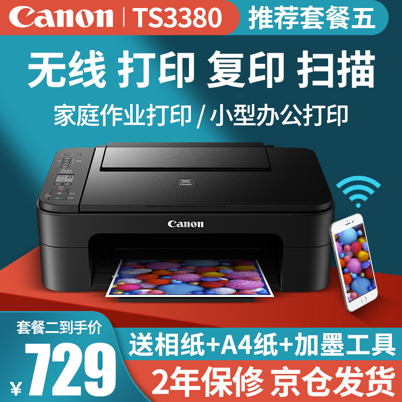 佳能（Canon）TS3380彩色照片喷墨连供打印机复印机扫描机无线家用办公一体机TS3180升级版 套餐二:TS3380主机+连喷可加墨+墨水4瓶