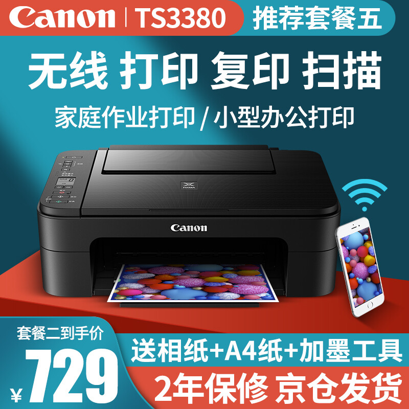 佳能（Canon）TS3380彩色照片噴墨連供打印機(jī)復(fù)印機(jī)掃描機(jī)無(wú)線家用辦公一體機(jī)TS3180升級(jí)版 套餐二:TS3380主機(jī)+連噴可加墨+墨水4瓶