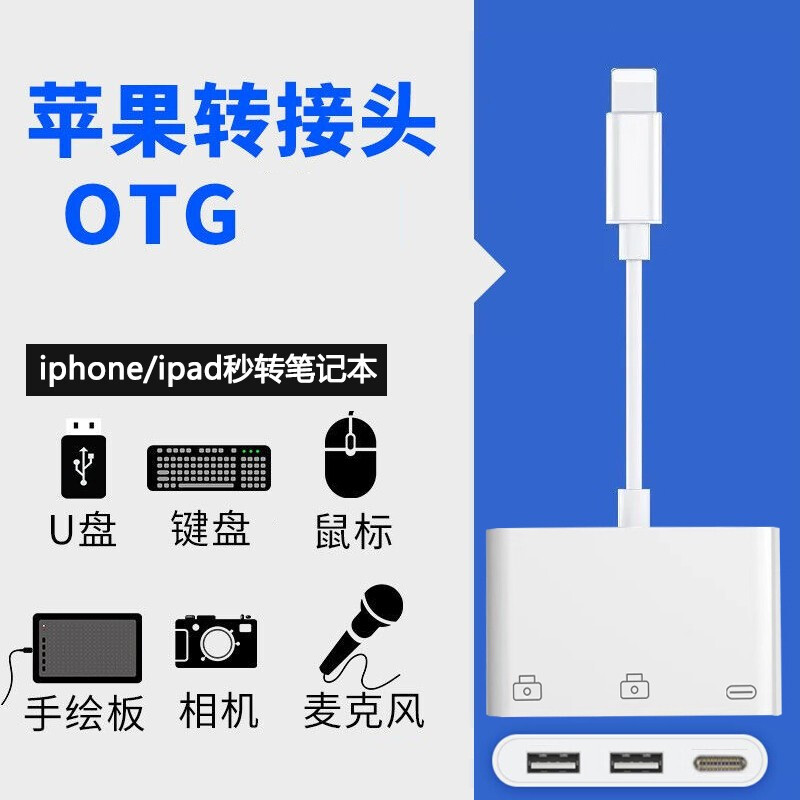 JOWOYE苹果OTG转接线iPhone手机ipad平板鼠标键盘硬盘双USB3.0转换器办公游戏手柄直播声卡U盘麦克风钢琴相机