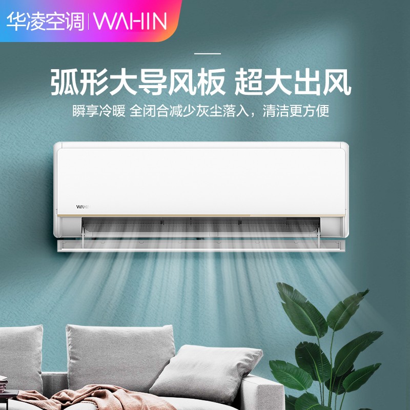 【自营款】华凌空调  新能效一级  变频冷暖壁挂式 智能控制 空调挂机HE1系列 【大1匹】适用面积11-17㎡
