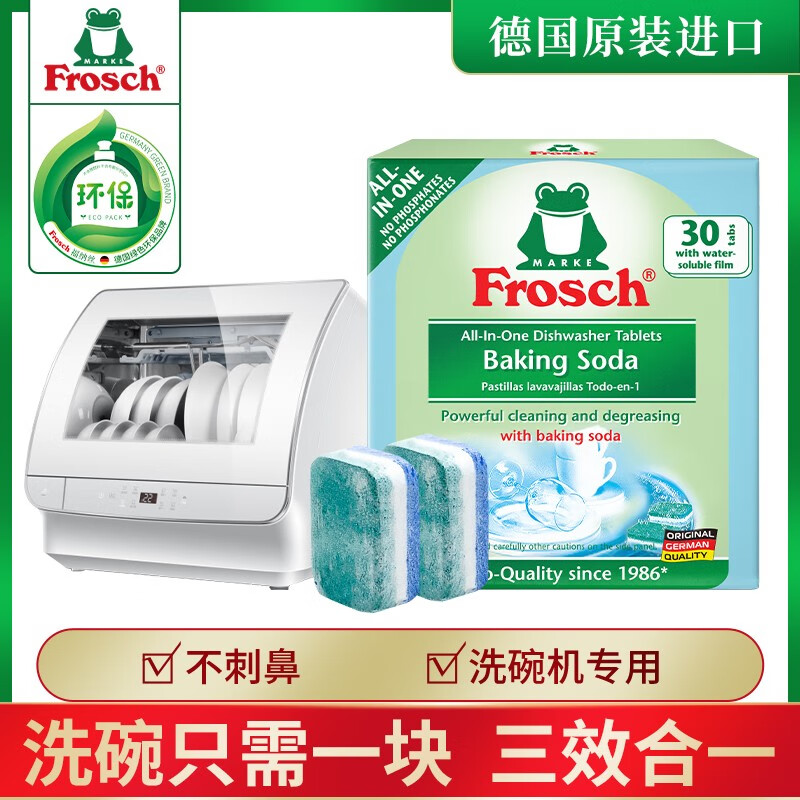 Frosch 苏打多效洗涤块-洗碗机专用600g 原装进口 洗碗块洗碗粉洗涤块洗涤粉