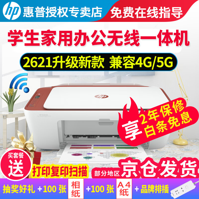 %title插图%num 惠普hp2729 1112 2332 2621彩色打印机学生家用小型无线照片作业打印复印扫描一体机 2729红色(无线+打印复印扫描)2621升级款 套餐二(黑+彩连喷加墨墨盒+四色墨水1套+大礼包)