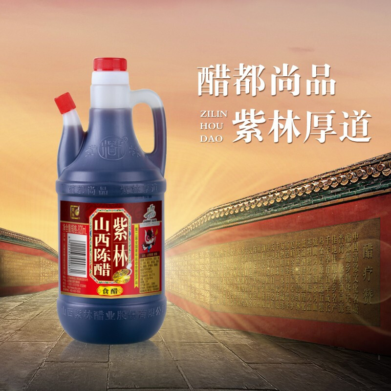 紫林 醋 3.5度山西陈醋 820ml 调味品  纯粮酿造食醋 熏蒸  凉拌 炒菜 煲汤 饺子 蘸食 山西特产