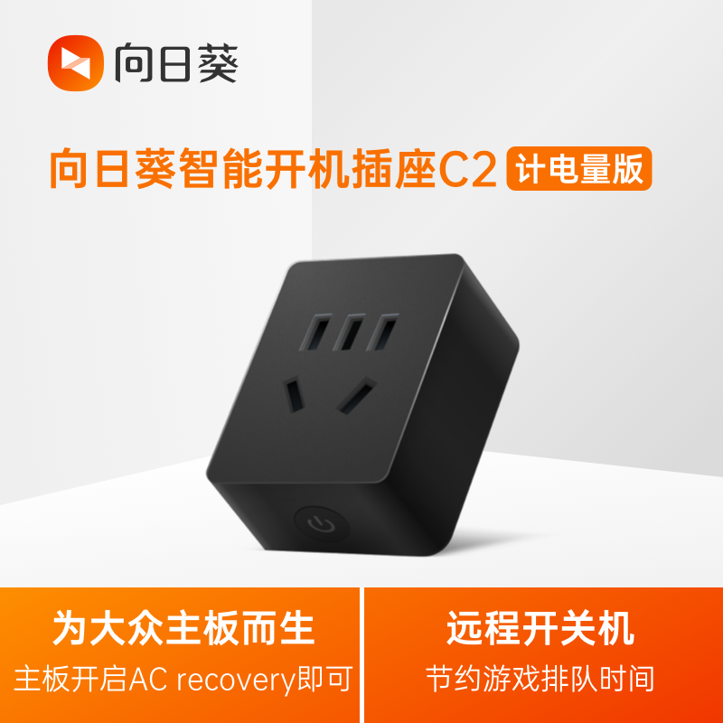 向日葵開機插座C2計電量版wifi家用智能插頭遠程控制開關機游戲排隊遙控家居 C2