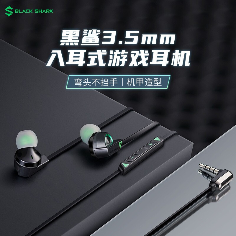 黑鲨3.5mm入耳式游戏耳机 机甲造型 游戏弯头不挡手 物理降噪 防缠绕线体 