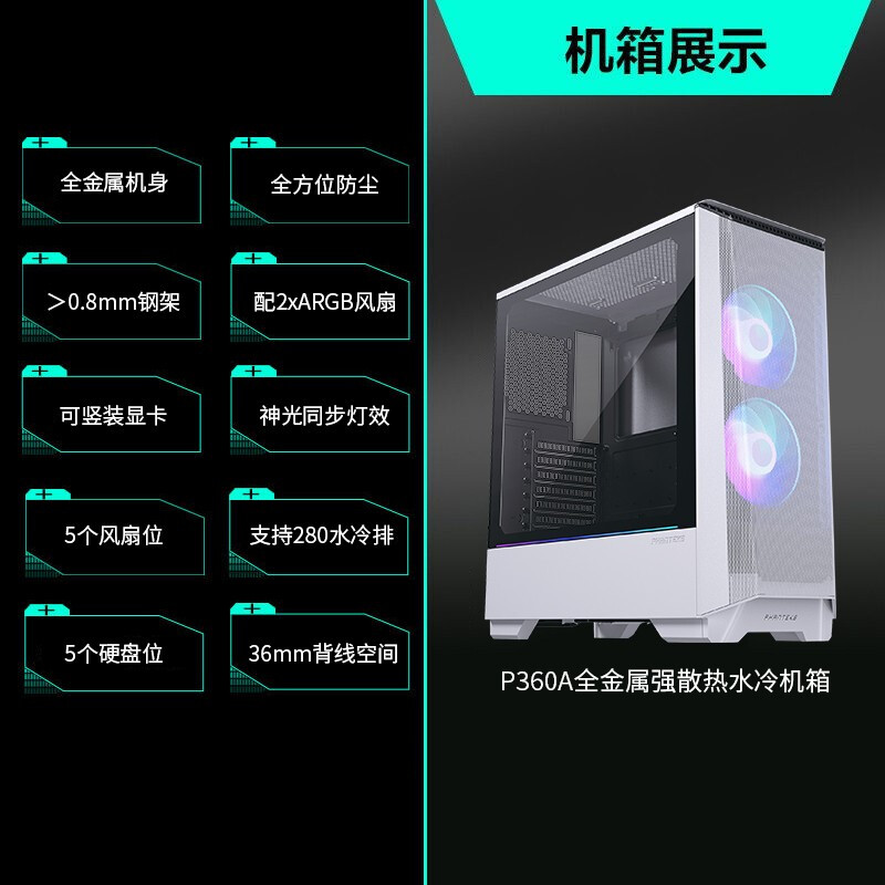 追風者(PHANTEKS) P360A白 玻璃側(cè)透ATX臺式ARGB電腦機箱(配2xARGB風扇/強散熱面板/支持280水冷)