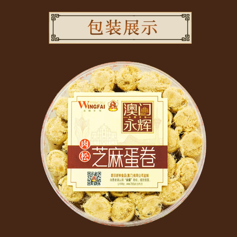 澳門永輝 肉松芝麻雞蛋卷260g 禮盒裝 澳門風味手信特產(chǎn)廣式手工鮮雞蛋卷 辦公室休閑糕點零食下午茶點心