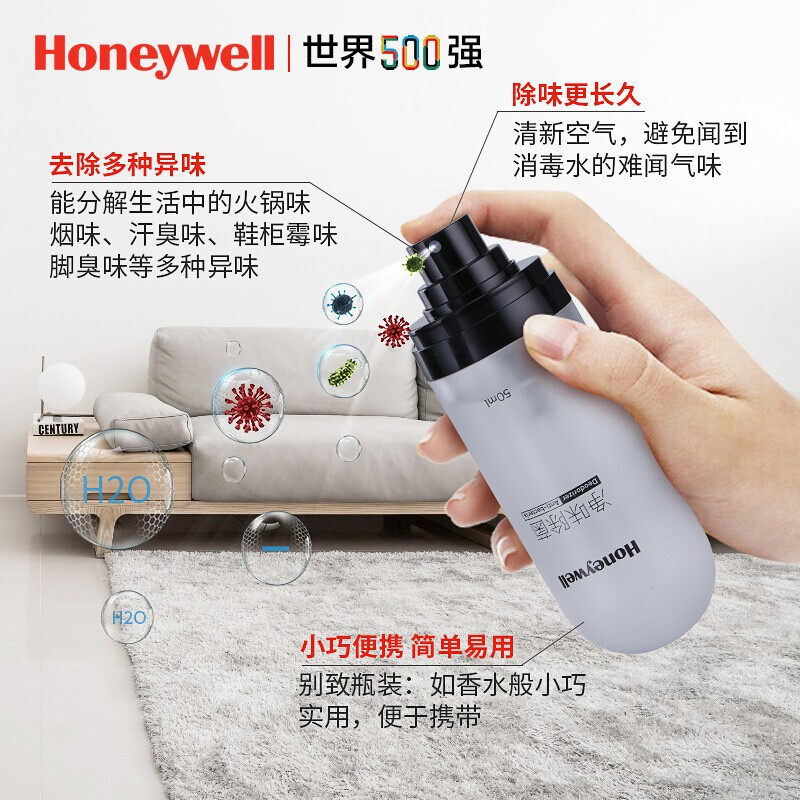 霍尼韋爾（Honeywell）異味清除劑空氣清新劑袪味除菌噴霧劑房間汽車(chē)室內(nèi)除菌除臭除味劑火鍋味馬桶味煙味