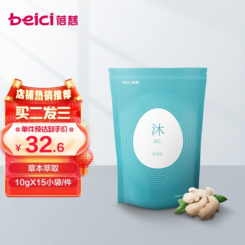 蓓慈(beici)507足浴包泡脚足浴粉艾叶干姜青皮益母草泡脚粉 10g*15小袋 BW507A