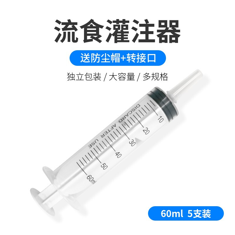 薛湖流食助推器 鼻饲喂食器 胃管喂饭器 针管针筒注射器 老人病人吃饭60ml5支装