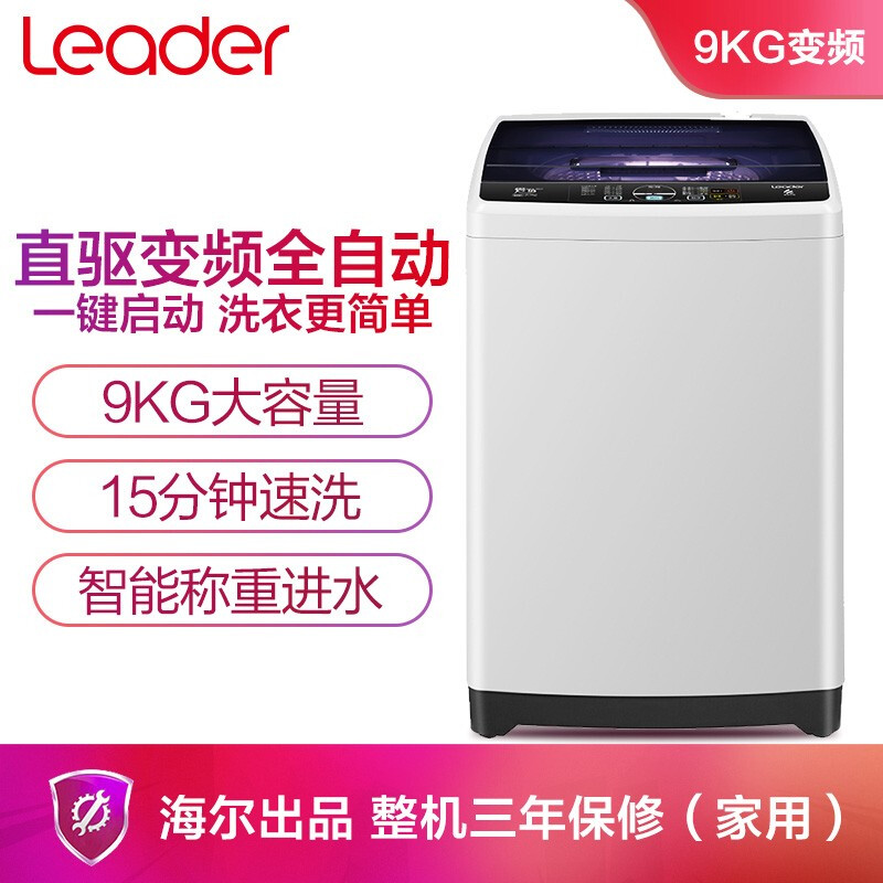 統(tǒng)帥（Leader） 海爾出品 9KG直驅(qū)變頻全自動波輪洗衣機 智能模糊控制 特色沖浪洗 TQB90-@BM7