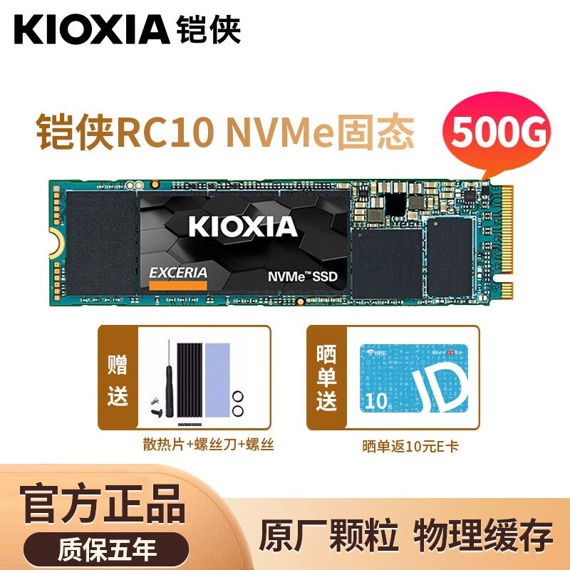 铠侠（Kioxia)RC10 SSD固态硬盘M.2 NVMe pcIe 2280笔记本台式机电脑硬盘 RC10-500GB 原东芝