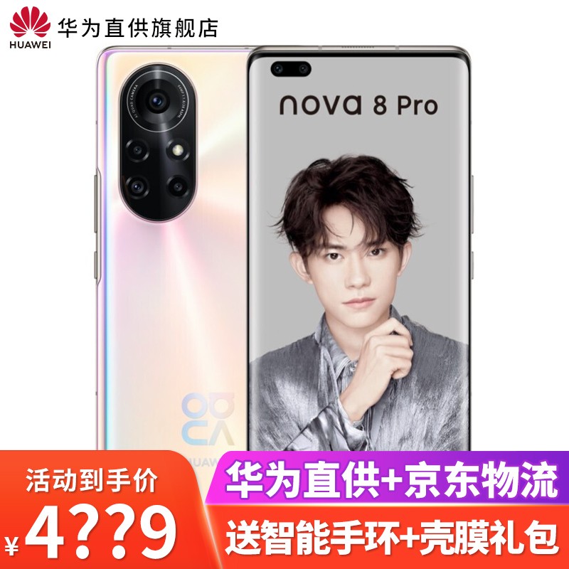 华为nova8pro 5G手机【nova8可选】 8号色 全网通（8GB+128GB）碎屏险套装