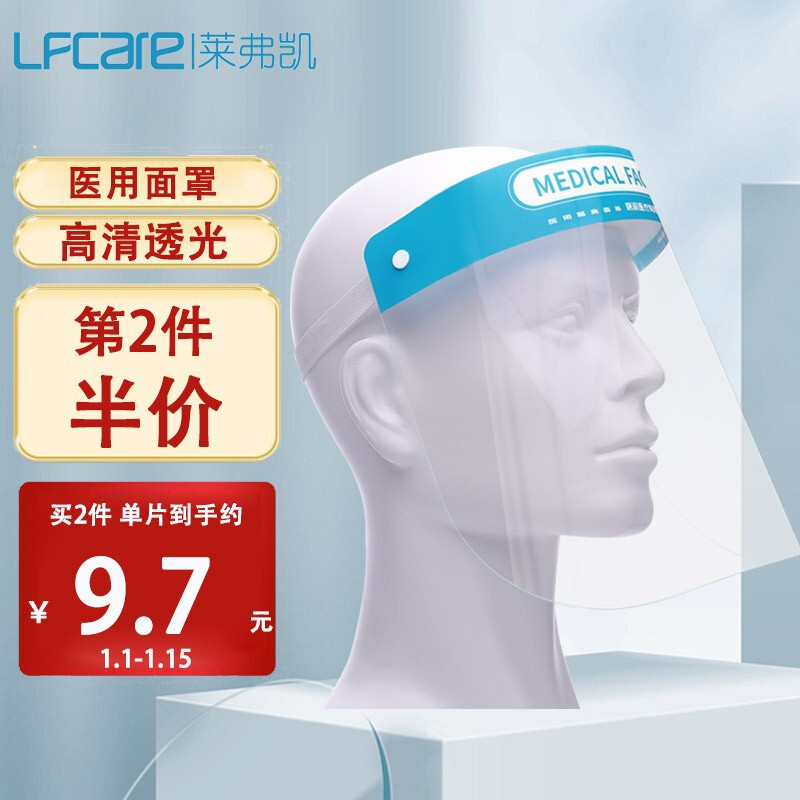 萊弗凱 LFCare 醫(yī)用隔離面罩1個(gè)裝 防護(hù)面罩 阻隔飛沫液體 防灰防飛濺 雙面防霧高清透光