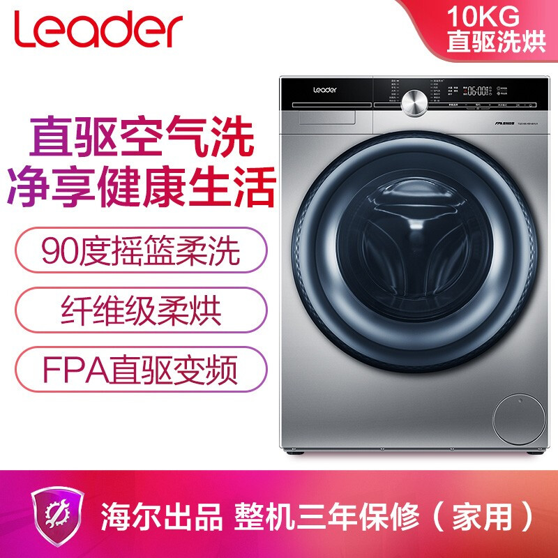 统帅（Leader） 海尔出品 10公斤洗烘一体 滚筒洗衣机全自动 直驱变频 空气洗防皱烘干 TQG100-HB1481U1