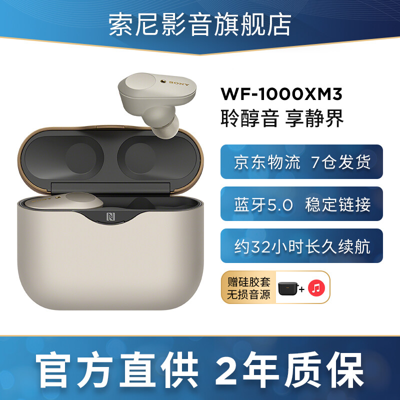 索尼（SONY） WF-1000XM3 真无线蓝牙降噪耳机入耳式耳麦低音降噪豆适用于苹果安卓华为小米 铂金银