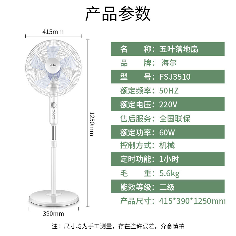 海尔 Haier FSJ3510电风扇家用落地扇 大风量电扇五叶定时风扇