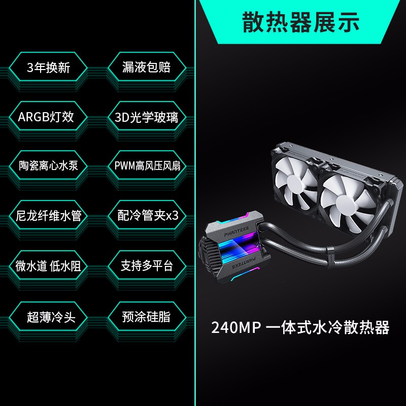 追風(fēng)者 (PHANTEKS)冰靈240MM一體式CPU水冷排散熱器（3D光學(xué)玻璃ARGB燈神光同步/PWM風(fēng)扇/6年質(zhì)保3年換新）