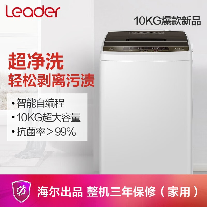 统帅（Leader）海尔出品 10KG波轮洗衣机全自动 智能自编程@B100Z957