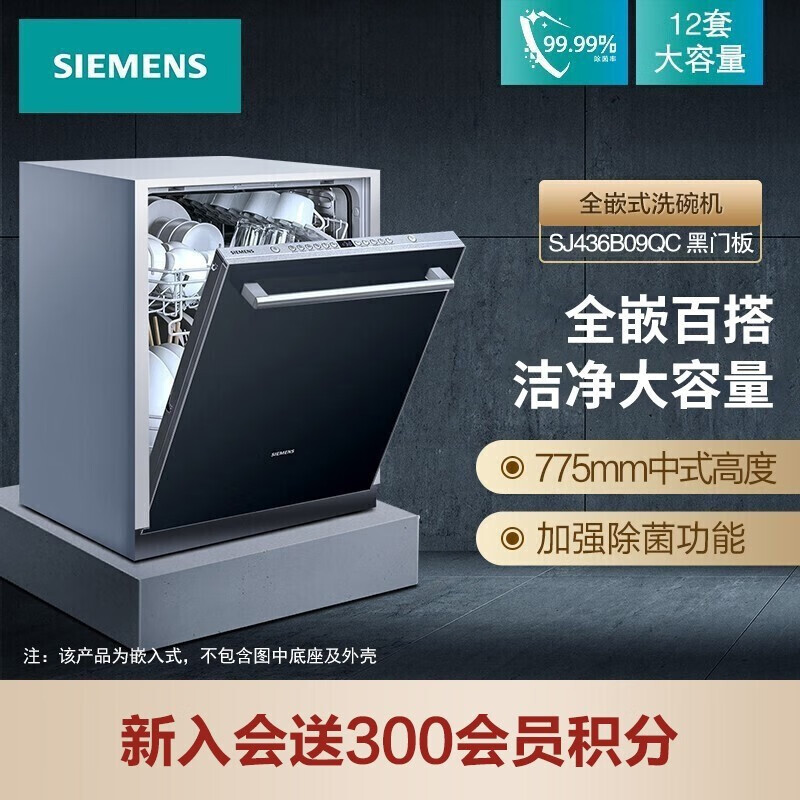 西门子(SIEMENS) 12套大容量 六种程序 加强除菌 嵌入式家用洗碗机SJ436B09QC （含黑色门板）屋檐之夏同款