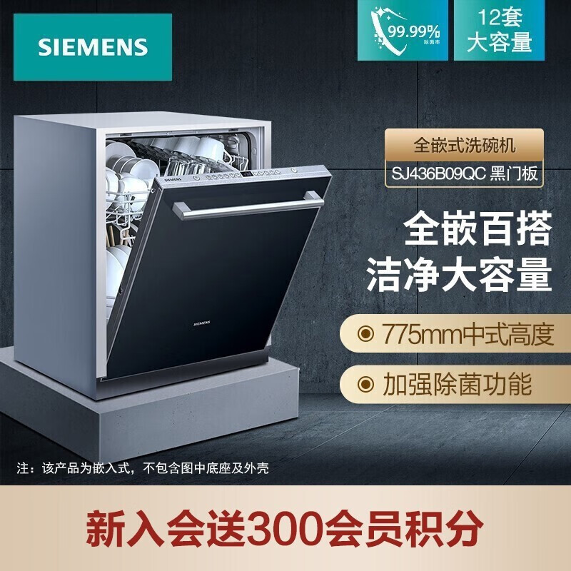 西門子(SIEMENS) 12套大容量 六種程序 加強(qiáng)除菌 嵌入式家用洗碗機(jī)SJ436B09QC （含黑色門板）屋檐之夏同款